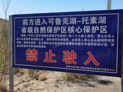 -托素湖高原生态旅游景区(柯鲁诺尔村店)