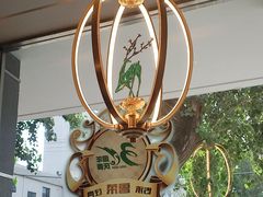 -玉林烤鸭店(小西天店)