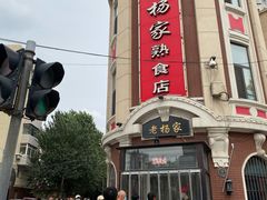 -老杨家熟食店