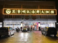 -明记海鲜大排档(巽寮湾店)