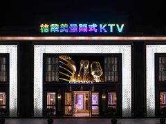 -格莱美量贩式KTV(国信店)
