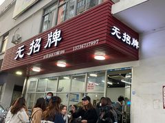 门面-无招牌