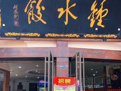 门面-钟水饺(339店)