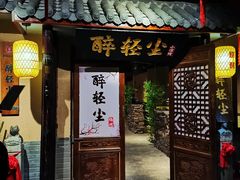 门面-并州大牌档之醉轻尘