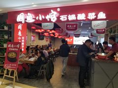 -周鱼小馆石锅酸菜鱼(活力汇店)