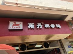 -斯丹姜母鸭·古法干香(涂门街总店)