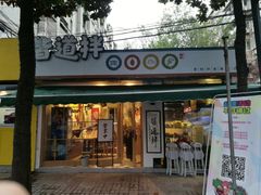 门面-皆道拌麻辣烫·麻辣拌