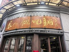 -长人馄饨铺(解放街店)