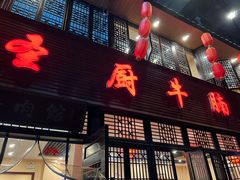 门面-圣厨牛腩(青春岛社区玉寿苑店)