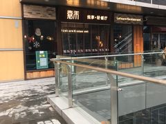 -嘉禾·悦享餐厅(八方汇店)