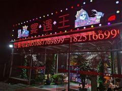 -王钵宴遇王龙虾烧烤旗舰店(中山北路店)