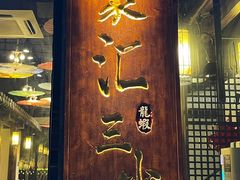 门面-聚汇三少·龙虾·中餐厅(莫邪路新天地店)