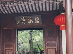 -汇龙潭