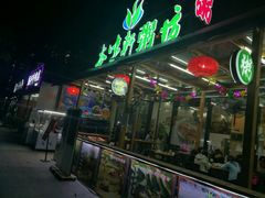 门面-利杨记·本味轩粥坊·烧烤(宝体店)