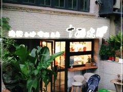 -十面欢腾·海鲜面·台式Bistro(长乐路店)