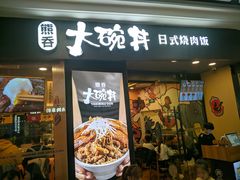 门面-熊吞·大碗丼烧肉饭(济宁万达广场店)