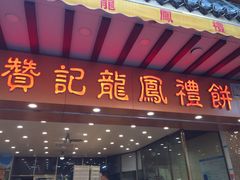 -赞记龙凤礼饼(广州市二宫向群宾馆店)