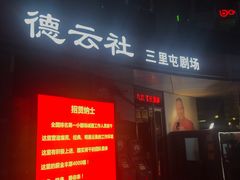 -德云社(三里屯店)