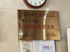 -万兴菜馆(龙华店)