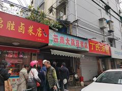 门面-云南大锅豆浆店