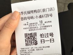 -四季民福烤鸭店(前门廊房二条店)