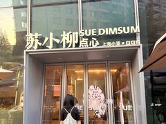 -苏小柳手作点心x茶叙小院(徐家汇分院)