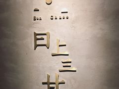 -日上三甘(三里屯店)