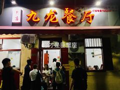 门面-九龙餐厅(大沽路店)