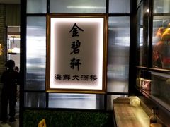 -金碧轩粤菜海鲜大酒楼