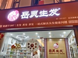 -岳灵生发养发馆
