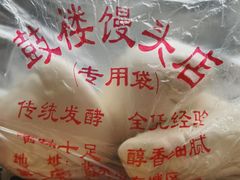 -天泽祥·鼓楼馒头(鼓楼店)