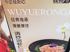 -吴越荣记苏州菜·松鼠桂鱼 100% 活鱼现做(月光码头店)