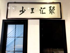 -聚汇三少·龙虾·中餐厅(莫邪路新天地店)