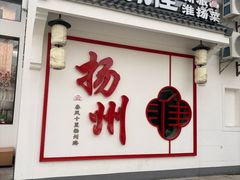 -大潮淮·淮扬菜(何园旗舰店)
