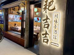 -耙吉吉川味小酒馆(本地人回头店)
