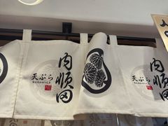 -天妇罗内顺田(罗湖店)