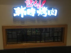 -韩时烤肉(丰科万达广场店)