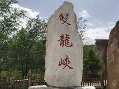 -双龙峡