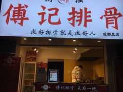 门面-傅强排骨(成都总店)