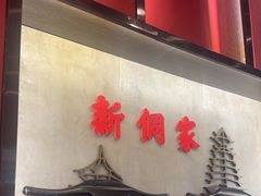 -新侗家食府(蟠桃宫店)