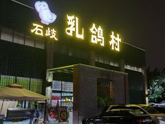 门口有免费大型停车场-石岐乳鸽村(南海第三分店)