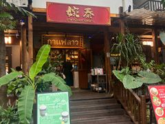 -婉泰·特色小吃·舂鸡脚(告庄二店)