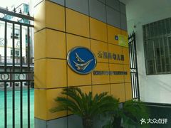 -苏州市公园路幼儿园