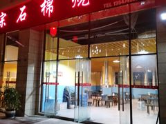 -正宗石棉烧烤(汉源店)