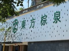 -东方棕泉·洗浴·按摩·美食国际水疗会所(福田店)