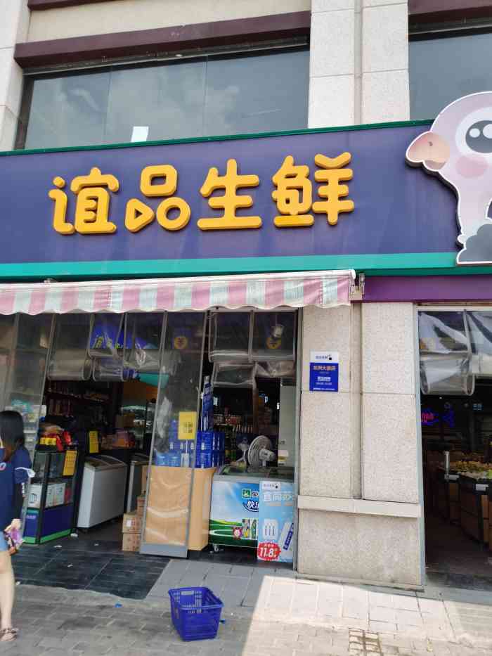 誼品生鮮24小時折扣店