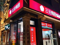 -三元梅园(前门店)