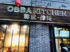 门面-obba kitchen(宽厚里总店)