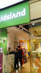 点击看大图 -kidsland(颐堤港店)
