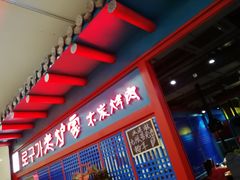 门面-老炉家木炭烤肉(长江国际店)